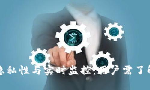冷钱包隐私性与实时监控：用户需了解的真相