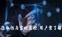 冷钱包隐私性与实时监控