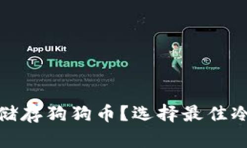 : 哪款冷钱包能储存狗狗币？选择最佳冷钱包的完整指南