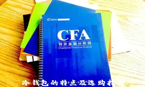 
冷钱包的特点及选购指南