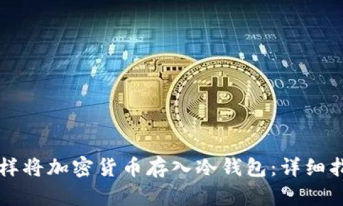 怎样将加密货币存入冷钱包：详细指南