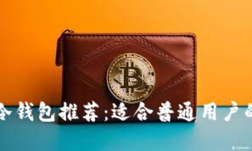 离线冷钱包推荐：适合普通用户的选择