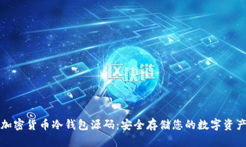 加密货币冷钱包源码：安全存储您的数字资产