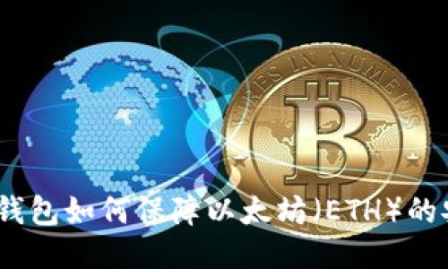 : 冷钱包如何保障以太坊（ETH）的安全？