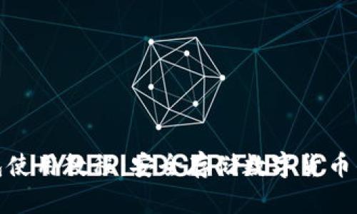 酷神冷钱包使用教程：安全存储数字货币的最佳选择