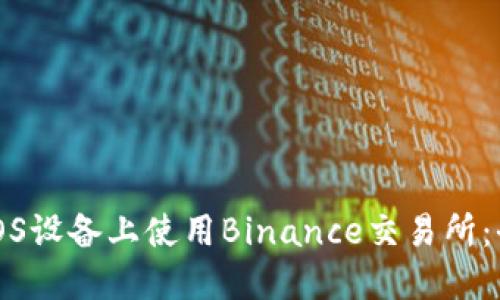 如何在iOS设备上使用Binance交易所：全面指南