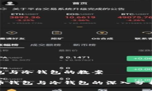 观察钱包与冷钱包的教案

加密货币钱包与冷钱包的深入分析与观察