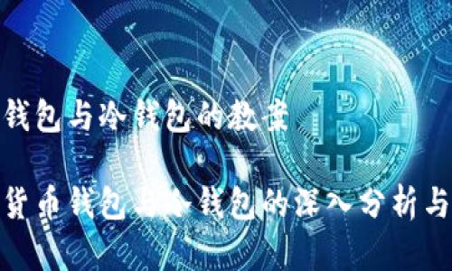 观察钱包与冷钱包的教案

加密货币钱包与冷钱包的深入分析与观察