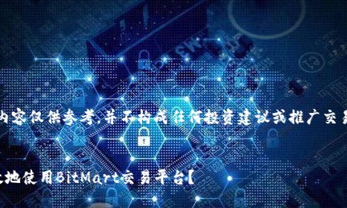 请注意：以下内容仅供参考，并不构成任何投资建议或推广交易平台的行为。

:
如何安全高效地使用BitMart交易平台？