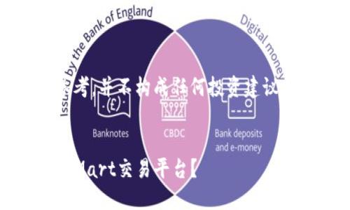 请注意：以下内容仅供参考，并不构成任何投资建议或推广交易平台的行为。

:
如何安全高效地使用BitMart交易平台？