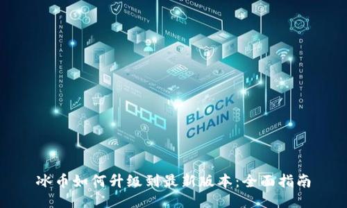 冰币如何升级到最新版本：全面指南
