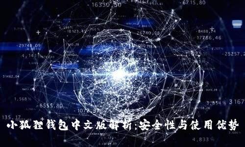 小狐狸钱包中文版解析：安全性与使用优势