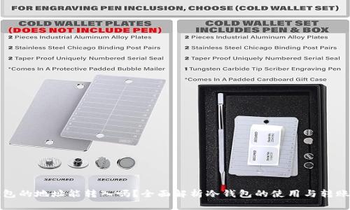 冷钱包的地址能转入吗？全面解析冷钱包的使用与转账流程