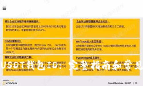 如何查看USDT钱包ID: 完整指南和常见问题解答