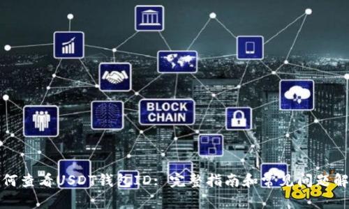 如何查看USDT钱包ID: 完整指南和常见问题解答