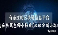 冷钱包和热钱包哪个好用