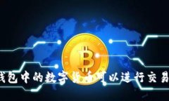 冷钱包中的数字货币可以