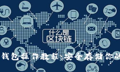 区块链冷钱包操作教程：安全存储你的加密货币