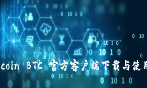 : Bitcoin BTC 官方客户端下载与使用指南