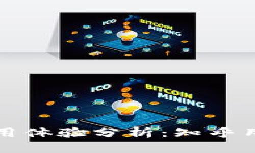 比特派钱包使用体验分析：知乎用户的真实反馈