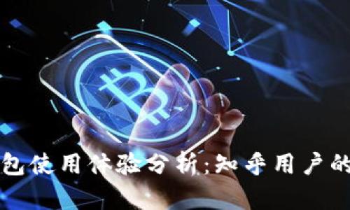 比特派钱包使用体验分析：知乎用户的真实反馈