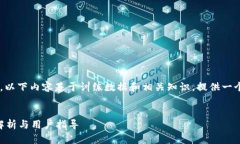 由于我无法实时获取互联