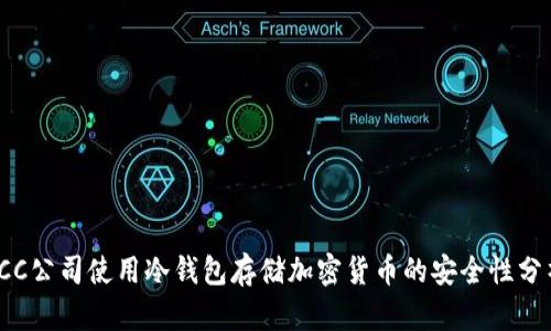 ICC公司使用冷钱包存储加密货币的安全性分析