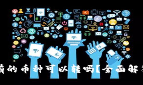 []

冷钱包里没有的币种可以转吗？全面解答与使用指南