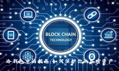 冷钱包申诉指南：如何保护你的加密资产