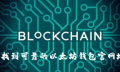 如何找到可靠的以太坊钱