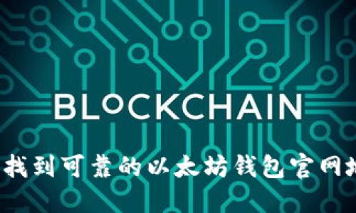 如何找到可靠的以太坊钱包官网地址？