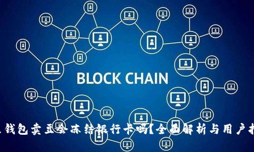 k豆钱包卖豆会冻结银行卡吗？全面解析与用户指南