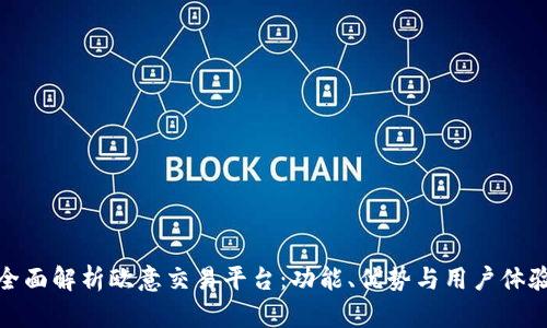 全面解析欧意交易平台：功能、优势与用户体验