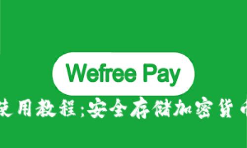 冷钱包使用教程：安全存储加密货币的方法