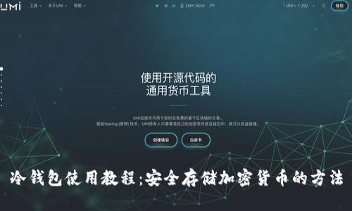 冷钱包使用教程：安全存储加密货币的方法