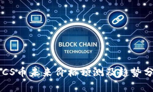 BTCS币未来价格预测及趋势分析