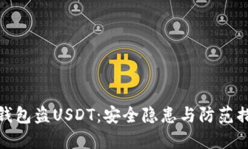 冷钱包盗USDT：安全隐患与防范措施