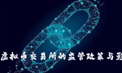 中国对虚拟币交易所的监管政策与影响分析