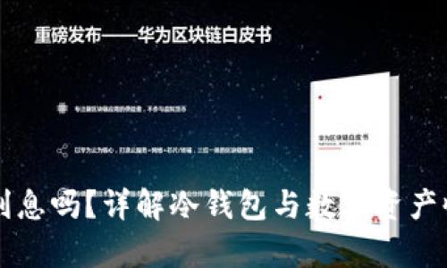 冷钱包有利息吗？详解冷钱包与数字资产收益的关系