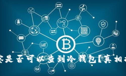 警察是否可以查到冷钱包？真相揭秘