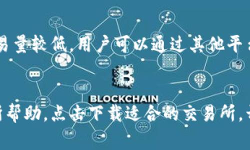 下载货币交易所的详细指南: 免费、简单、安全的方法
货币交易所下载,加密货币交易所,下载指南,数字货币平台/guanjianci

一、绪论
随着数字货币的兴起，越来越多的人开始关注和参与加密货币交易。在这个背景下，货币交易所作为交易的主要平台，也迅速发展起来。货币交易所的主要功能是帮助用户在不同的货币之间进行交易，买卖加密货币。对于普通用户来说，了解如何下载并使用货币交易所，不仅能够帮助他们更好地交易，还能有效地管理自己的数字资产。

本文将为您提供一个详细的货币交易所下载指南，解析目前主流的货币交易所，比较其优缺点，并探讨如何选择适合自己的交易所。此外，我们还将回答一些与下载和使用交易所相关的问题，帮助用户更好地理解货币交易的基本知识。

二、货币交易所的下载方式
下载货币交易所通常有两种主要方式：通过官方网站下载和通过应用商店下载。

h41. 官方网站下载/h4
这种方式通常是最为安全和可靠的，用户可以直接进入货币交易所的官方网站。这种方法的步骤如下：
ol
li首先，打开您的网络浏览器，输入您所需货币交易所的官方网站URL。/li
li在网站首页，查找“下载”或“获取应用”的选项，通常可以在导航栏或页面底部找到。/li
li点击下载链接，通常会提供适合不同操作系统（如Windows、Mac、Linux等）的版本供您选择。/li
li下载文件后，找到下载到的安装程序，双击运行，按照提示完成安装过程。/li
li安装完毕后，打开应用并进行账户注册或登录，开始您的交易之旅。/li
/ol

h42. 应用商店下载/h4
另一种方便的方法是通过手机的应用商店进行下载。这种方式适合移动设备用户。具体步骤为：
ol
li打开手机上的应用商店（如Apple App Store或Google Play Store）。/li
li在搜索框中输入您想下载的货币交易所的名称。/li
li找到并选择对应的应用，点击“下载”或“安装”按钮。/li
li下载完成后，打开应用并按照要求进行注册或登录操作。/li
/ol

三、常见货币交易所介绍
在了解了下载的方法后，接下来我们来看看一些知名的货币交易所。

h41. Binance（币安）/h4
币安是全球最大的加密货币交易所之一，提供多种数字货币的交易。其界面友好，交易费用低，并提供丰富的交易工具和信息。用户可以通过币安的官网或移动应用便捷地进行加密资产的管理。

h42. Coinbase（分类币）/h4
Coinbase是面向初学者的数字货币交易平台，简洁直观的界面让用户能够轻松买卖比特币等主要加密货币。用户在Coinbase上可以存储、发送和接收数字资产，适合初学者使用。

h43. Kraken（克拉肯）/h4
Kraken以其安全性和成熟的交易功能著称，支持多种法币与数字货币之间的交易。其界面设计适合不同层次的交易者，包括专业用户。

h44. Huobi（火币）/h4
火币是一个全球性的数字资产交易平台，用户可以进行快速的交易，且提供丰富的投资工具和服务。火币支持多种语言并适应全球用户的需求。

四、下载货币交易所时需注意的事项
在下载货币交易所之前，用户需要注意一些事项以确保安全顺利的交易体验。

h41. 确认官方网站/h4
很多假冒的交易所以类似官网的方式吸引用户，因此在下载之前务必确认下载链接的真实性和安全性。确保它是从官方网站获取，避免由于来源不明而遭受攻击或损失。

h42. 查看用户评价/h4
在选择交易所之前，查看其他用户的评价和反馈，对于了解交易所的安全性及稳定性非常重要。可以在各种论坛或社交媒体上寻找相关信息。

h43. 保障账户安全/h4
下载交易所后，用户应该设置强密码并启用双重验证（2FA），以增强账户的安全性。加密货币交易遭受盗窃的案例时有发生，拥有良好的安全措施可以有效保护您的资产。

h44. 理解费用结构/h4
每个交易所都有自己的交易费用结构，下载前最好先了解清楚相关费用，以免在实际交易中造成不必要的损失。

五、可能相关的问题及解答

h41. 下载货币交易所后我该如何安全交易？/h4
下载货币交易所后，确保安全交易的第一步是保护账户信息和密码。使用强密码并启用双重验证；其次，不要在公共Wi-Fi环境下进行交易。为账户设置提现额度，降低在账户被盗后的损失。定期检查账户活动，发现异常立即更改密码和联系交易所客服。

h42. 货币交易所如何选择？/h4
选择货币交易所是一个关键步骤。首先考虑交易所的安全性和声誉，最好选择知名度高的交易所。其次比较费用和佣金，不同交易所的交易费用差异较大，用户应选择性价比高的。此外，可以根据自己需要的功能来判断交易所是否适合自己，比如是否支持法币交易、是否提供多种交易对等。

h43. 我下载了应用，但无法登录，该怎么办？/h4
如果无法登录，可以尝试重置密码或检查网络连接是否正常，确保没有输入错误的信息。如果仍然不能登录，可以参考应用内的帮助文档，或联系交易所客服寻求帮助。通常大部分交易所都会提供多种方式进行账户恢复或帮助用户重置密码。

h44. 如何保证交易的匿名性？/h4
虽然大部分交易所都要求用户注册并提供身份信息，但一些去中心化交易平台（DEX）允许用户在没有KYC（了解你的客户）要求的情况下进行交易，增加了用户匿名性。但这类平台的流动性和安全性相对较低，用户在此类平台交易时需格外谨慎。

h45. 我可以同时使用多个交易所吗？/h4
是的，用户完全可以根据自己的需求同时使用多个交易所。这样可以通过比较不同交易所的价格和服务获得更好的交易结果。同时，若一个交易所的交易量较低，用户可以通过其他平台进行交易，提高执行效率。但用户需管理好多平台的资金与账户信息，确保资产安全。

总结
货币交易所的下载与使用虽然对于新用户来说可能显得复杂，但只要经过详细了解和认真选择，用户就能顺利展开自己的交易旅程。希望本文对您有所帮助，点击下载适合的交易所，开启您的数字货币之旅吧！