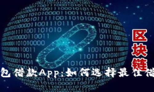 数字钱包借款App：如何选择最佳借款工具