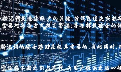 
冷钱包酷宝：安全存储数字资产的最佳选择

关键词
冷钱包, 酷宝, 数字资产, 加密货币, 安全存储

在数字货币ETF和各种加密资产交易逐渐普及的当下，越来越多的用户意识到保护其加密资产的重要性。冷钱包作为一种离线存储解决方案，在安全性和隐私保护方面展现了重要的作用。酷宝（CoolWallet）作为一种新兴的冷钱包产品，其安全性和易用性吸引了众多用户的注意。本文将详细探讨冷钱包酷宝的工作原理、优势、使用方法以及与其他钱包相比的独特之处，并提供一些常见问题的解决方案。

冷钱包酷宝的定义与工作原理
冷钱包是加密货币存储的一种方式，它与互联网完全隔离，因此更加安全。酷宝冷钱包是一款硬件冷钱包，其设计旨在提供用户友好的体验，同时确保用户的数字资产安全。酷宝结合了硬件和软件技术，用户需要使用专用的手机应用程序与硬件设备进行互动，从而能够方便地管理自己的加密货币。
酷宝冷钱包的工作原理主要依靠加密技术和物理隔离。它利用私钥存储在设备内部，而不是保存在云端。这就意味着，只有在用户授权的情况下，私钥才能被使用，确保任何未授权的访问都无法窃取用户的数字资产。同时，酷宝也设计了多重身份验证机制，可以进一步增强安全性。

冷钱包酷宝的优势
酷宝冷钱包的优势主要体现在以下几个方面：
首先是安全性。冷钱包本质上与互联网隔离，避免了黑客和恶意软件的攻击。此外，酷宝还采用了硬件加密技术，私钥的生成、存储和签名均在硬件内部完成，大幅降低了数据泄露的风险。
其次是便捷性。酷宝在设计时考虑到用户的体验，采用了类似于信用卡的形态，易于携带。此外，配合移动应用，用户可以随时随地轻松管理自己的资产。
再者是兼容性。酷宝支持多种主流加密货币，用户不仅可以存储比特币，还能管理以太坊、莱特币等多种数字资产。一些新发布的虚拟货币也可以通过软件更新实现支持。

酷宝的使用方法
使用酷宝冷钱包的步骤相对简单。用户首先需要下载酷宝的移动应用程序，并按照指示完成账户设置，这通常涉及到创建一个用户账户并设置备份私钥以保护资产。
接下来，用户可以通过蓝牙将酷宝设备与手机配对。连接成功后，用户就可以在移动应用中查看和管理自己的资产，如发送、接收加密货币等操作。所有交易都需要经过冷钱包的物理确认，进一步增强了安全保障。
最后，值得注意的是，用户应当定期检查软件更新，确保设备保持最新，以获取最新的安全补丁和功能更新。

冷钱包酷宝与其他钱包的比较
市场上有多种类型的钱包，包括热钱包和其他类型的冷钱包。与热钱包（如在线钱包）相比，酷宝的最大优势在于它的安全性。热钱包通常由于常连接互联网而容易遭到黑客攻击，而酷宝的设计则专注于彻底隔离用户资产。
与其他冷钱包相比，酷宝的用户体验更加友好，特别是其移动应用的设计。许多传统冷钱包操作复杂，不便于普通用户使用，而酷宝则在这一点上做得相对出色。
另外，酷宝的便携性也是其竞争优势之一。许多冷钱包设备都是笨重不便于携带的硬件，而酷宝的轻巧设计便利了用户随身携带，随时管理资产的需求。

常见问题解答

h41. 酷宝冷钱包是否真的安全？/h4
酷宝冷钱包被广泛认为是安全的存储解决方案，主要由于其设计理念和技术架构。首先，冷钱包本身是离线的，不受互联网威胁，降低了被攻击的几率。此外，酷宝内部使用了硬件安全模块（HSM），能够加密储存用户的私钥，并确保私钥从未离开硬件。即使设备被盗，黑客也无法恢复私钥。
另一方面，用户在使用酷宝时也需注意安全操作，比如避免在公共WiFi环境下进行交易，确保设备不被逻辑访问，以及定期备份账户信息等。保证自己安全操作的同时，去维护资产的安全。

h42. 酷宝如何与手机应用配合使用？/h4
酷宝冷钱包通过蓝牙与手机应用配合，相对操作简单。用户在使用之前，需在手机上下载酷宝的应用，并完成注册流程。之后，打开蓝牙进行设备连接，在选择完所需要操作后，用户需在酷宝硬件上进行一次确认，为交易提供最后保障，这一步是重中之重。其设计就是为了防止恶意程序通过手机进行未授权交易。
配合使用时，用户可以方便地查看自己的资产，随时了解市场动态，同时进行收发交易等操作。同时，移动应用也会定期提供更新，确保用户可以接触到最新的功能和安全保护措施。

h43. 酷宝支持哪些类型的加密货币？/h4
酷宝冷钱包支持多款主流加密货币，包括比特币（BTC）、以太坊（ETH）、莱特币（LTC）等。此外，它的设计也允许通过软件更新来拓展支持的数字资产种类，方便用户管理新兴的币种。用户只需保持应用程序的更新，即可享受不断增加的货币支持。
此类多币种支持使得酷宝成为了一个理想的解决方案，特别是在用户希望同时持有不同类型的数字资产时，避免了使用多个钱包带来的麻烦。不同币种的管理也都可以在同一应用中轻松完成，使得用户体验更加友好。

h44. 酷宝的备份方式是怎样的？/h4
备份是冷钱包安全运行的一项重要措施。酷宝冷钱包采用了“助记词”这种方法来进行资产的备份。当用户创建账户时，系统会生成一组随机的助记词，用户需要将其安全保存。这些助记词是重建账户的关键，若钱包遗失或损坏，都可以通过助记词恢复账户。
此外，酷宝也提供其他备份解决方案，例如通过PIN码或者其他身份验证方法。同时，用户在保存助记词时，不应将其存储在网上或者不安全的环境中，以避免泄露的风险。对此，用户需要对备份方式提高警惕，并选择最安全的保存方式。

h45. 如果酷宝损坏，我该如何恢复我的资产？/h4
假如酷宝设备损坏或丢失，用户依然可以通过备份的助记词进行恢复。用户只需在新的酷宝设备上输入之前保存的助记词，系统会自动恢复之前账户里的所有数字资产。确保这些助记词的安全存储是极其重要的。与此同时，用户在选择备用硬件时，应选择官方途径购买，以确保设备的真实性。
在这种情况下，用户也可以考虑使用其他冷钱包或热钱包在安全情况下转移资产，提升资产流动性。整体而言，酷宝在资产恢复机制上的设计，为用户提供了保障。
  
总结而言，酷宝作为一种先进的冷钱包，凭借其优良的安全性能、操作便捷性和多币种支持，已经成为越来越多用户数字资产的优选存储工具。在未来，随着加密货币市场的发展，酷宝还将不断更新与迭代，为用户提供更贴心的服务和保护。