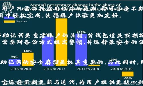 
冷钱包酷宝：安全存储数字资产的最佳选择

关键词
冷钱包, 酷宝, 数字资产, 加密货币, 安全存储

在数字货币ETF和各种加密资产交易逐渐普及的当下，越来越多的用户意识到保护其加密资产的重要性。冷钱包作为一种离线存储解决方案，在安全性和隐私保护方面展现了重要的作用。酷宝（CoolWallet）作为一种新兴的冷钱包产品，其安全性和易用性吸引了众多用户的注意。本文将详细探讨冷钱包酷宝的工作原理、优势、使用方法以及与其他钱包相比的独特之处，并提供一些常见问题的解决方案。

冷钱包酷宝的定义与工作原理
冷钱包是加密货币存储的一种方式，它与互联网完全隔离，因此更加安全。酷宝冷钱包是一款硬件冷钱包，其设计旨在提供用户友好的体验，同时确保用户的数字资产安全。酷宝结合了硬件和软件技术，用户需要使用专用的手机应用程序与硬件设备进行互动，从而能够方便地管理自己的加密货币。
酷宝冷钱包的工作原理主要依靠加密技术和物理隔离。它利用私钥存储在设备内部，而不是保存在云端。这就意味着，只有在用户授权的情况下，私钥才能被使用，确保任何未授权的访问都无法窃取用户的数字资产。同时，酷宝也设计了多重身份验证机制，可以进一步增强安全性。

冷钱包酷宝的优势
酷宝冷钱包的优势主要体现在以下几个方面：
首先是安全性。冷钱包本质上与互联网隔离，避免了黑客和恶意软件的攻击。此外，酷宝还采用了硬件加密技术，私钥的生成、存储和签名均在硬件内部完成，大幅降低了数据泄露的风险。
其次是便捷性。酷宝在设计时考虑到用户的体验，采用了类似于信用卡的形态，易于携带。此外，配合移动应用，用户可以随时随地轻松管理自己的资产。
再者是兼容性。酷宝支持多种主流加密货币，用户不仅可以存储比特币，还能管理以太坊、莱特币等多种数字资产。一些新发布的虚拟货币也可以通过软件更新实现支持。

酷宝的使用方法
使用酷宝冷钱包的步骤相对简单。用户首先需要下载酷宝的移动应用程序，并按照指示完成账户设置，这通常涉及到创建一个用户账户并设置备份私钥以保护资产。
接下来，用户可以通过蓝牙将酷宝设备与手机配对。连接成功后，用户就可以在移动应用中查看和管理自己的资产，如发送、接收加密货币等操作。所有交易都需要经过冷钱包的物理确认，进一步增强了安全保障。
最后，值得注意的是，用户应当定期检查软件更新，确保设备保持最新，以获取最新的安全补丁和功能更新。

冷钱包酷宝与其他钱包的比较
市场上有多种类型的钱包，包括热钱包和其他类型的冷钱包。与热钱包（如在线钱包）相比，酷宝的最大优势在于它的安全性。热钱包通常由于常连接互联网而容易遭到黑客攻击，而酷宝的设计则专注于彻底隔离用户资产。
与其他冷钱包相比，酷宝的用户体验更加友好，特别是其移动应用的设计。许多传统冷钱包操作复杂，不便于普通用户使用，而酷宝则在这一点上做得相对出色。
另外，酷宝的便携性也是其竞争优势之一。许多冷钱包设备都是笨重不便于携带的硬件，而酷宝的轻巧设计便利了用户随身携带，随时管理资产的需求。

常见问题解答

h41. 酷宝冷钱包是否真的安全？/h4
酷宝冷钱包被广泛认为是安全的存储解决方案，主要由于其设计理念和技术架构。首先，冷钱包本身是离线的，不受互联网威胁，降低了被攻击的几率。此外，酷宝内部使用了硬件安全模块（HSM），能够加密储存用户的私钥，并确保私钥从未离开硬件。即使设备被盗，黑客也无法恢复私钥。
另一方面，用户在使用酷宝时也需注意安全操作，比如避免在公共WiFi环境下进行交易，确保设备不被逻辑访问，以及定期备份账户信息等。保证自己安全操作的同时，去维护资产的安全。

h42. 酷宝如何与手机应用配合使用？/h4
酷宝冷钱包通过蓝牙与手机应用配合，相对操作简单。用户在使用之前，需在手机上下载酷宝的应用，并完成注册流程。之后，打开蓝牙进行设备连接，在选择完所需要操作后，用户需在酷宝硬件上进行一次确认，为交易提供最后保障，这一步是重中之重。其设计就是为了防止恶意程序通过手机进行未授权交易。
配合使用时，用户可以方便地查看自己的资产，随时了解市场动态，同时进行收发交易等操作。同时，移动应用也会定期提供更新，确保用户可以接触到最新的功能和安全保护措施。

h43. 酷宝支持哪些类型的加密货币？/h4
酷宝冷钱包支持多款主流加密货币，包括比特币（BTC）、以太坊（ETH）、莱特币（LTC）等。此外，它的设计也允许通过软件更新来拓展支持的数字资产种类，方便用户管理新兴的币种。用户只需保持应用程序的更新，即可享受不断增加的货币支持。
此类多币种支持使得酷宝成为了一个理想的解决方案，特别是在用户希望同时持有不同类型的数字资产时，避免了使用多个钱包带来的麻烦。不同币种的管理也都可以在同一应用中轻松完成，使得用户体验更加友好。

h44. 酷宝的备份方式是怎样的？/h4
备份是冷钱包安全运行的一项重要措施。酷宝冷钱包采用了“助记词”这种方法来进行资产的备份。当用户创建账户时，系统会生成一组随机的助记词，用户需要将其安全保存。这些助记词是重建账户的关键，若钱包遗失或损坏，都可以通过助记词恢复账户。
此外，酷宝也提供其他备份解决方案，例如通过PIN码或者其他身份验证方法。同时，用户在保存助记词时，不应将其存储在网上或者不安全的环境中，以避免泄露的风险。对此，用户需要对备份方式提高警惕，并选择最安全的保存方式。

h45. 如果酷宝损坏，我该如何恢复我的资产？/h4
假如酷宝设备损坏或丢失，用户依然可以通过备份的助记词进行恢复。用户只需在新的酷宝设备上输入之前保存的助记词，系统会自动恢复之前账户里的所有数字资产。确保这些助记词的安全存储是极其重要的。与此同时，用户在选择备用硬件时，应选择官方途径购买，以确保设备的真实性。
在这种情况下，用户也可以考虑使用其他冷钱包或热钱包在安全情况下转移资产，提升资产流动性。整体而言，酷宝在资产恢复机制上的设计，为用户提供了保障。
  
总结而言，酷宝作为一种先进的冷钱包，凭借其优良的安全性能、操作便捷性和多币种支持，已经成为越来越多用户数字资产的优选存储工具。在未来，随着加密货币市场的发展，酷宝还将不断更新与迭代，为用户提供更贴心的服务和保护。