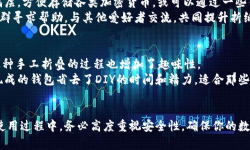 bedaoti冷钱包折纸简单教程图/bedaoti
冷钱包, 折纸教程, DIY钱包, 手工艺/guanjianci

如今，随着数字货币的普及，越来越多的人开始关注如何安全地存储他们的虚拟资产。其中，冷钱包作为一种常见的加密货币存储方式，因其脱机存储的特性，受到许多用户的青睐。而在手工艺爱好者中，用折纸制作冷钱包也成为了一种独特的DIY活动。下面将详细介绍如何折叠一个简单的冷钱包，并解答相关的常见问题。

一、冷钱包的概念和重要性
冷钱包，顾名思义，是一种不与互联网连接的加密货币存储方式，通常通过硬件设备或纸质形式存在（比如折纸）。相比热钱包，冷钱包的安全性更高，能有效抵御黑客攻击和网络安全问题。
冷钱包的重要性不言而喻。随着数字货币市场的波动性以及安全问题的增加，很多投资者希望能够依赖冷钱包来确保其资产的安全。此外，冷钱包的存储方式也可以避免用户在交易中由于人为错误导致的资产损失。

二、折纸冷钱包的基本材料
制作冷钱包必须选择合适的材料，通常来说，一张普通的A4纸就足以满足需求。此外，准备一些必要的工具，如剪刀、尺子和铅笔等，也会使折纸过程变得更加顺利。
在选择纸张时，建议使用较为坚挺的纸张，这样可以提高钱包的耐用性。同时，您还可以选择彩色纸，这样制作出的冷钱包不仅有实用性，还能增添美观度。

三、折纸冷钱包的步骤
制作折纸冷钱包的步骤其实相对简单。以下是详细的步骤说明：
ol
listrong准备材料：/strong一张A4纸、剪刀、尺子和铅笔。/li
listrong剪裁纸张：/strong将A4纸裁剪成10*20厘米的矩形。这是冷钱包的基础形状。/li
listrong标记折痕：/strong在纸张长度的中间位置，垂直折叠后压出折痕，然后展开，再将两边往中间折叠。/li
listrong折叠两侧：/strong将纸的左侧和右侧折叠至中线，再将纸张的底边向上折叠，形成钱包的底部。/li
listrong完成外形：/strong确保所有的边缘折叠均匀，并用手指将折痕压得平整。/li
listrong装饰与保护：/strong可以在折纸钱包外侧加上保护膜或图案，使其更牢固和美观。/li
/ol

四、常见问题解答

1. 冷钱包真的安全吗？
冷钱包因其不与互联网相连，固然能抵御许多在线攻击如黑客入侵、网络钓鱼等。但是，安全性并不是绝对的，因为冷钱包也有可能面临其他形式的风险。例如，物理损坏、丢失或被盗等问题。因此，使用冷钱包时用户需要采取一定的防范措施。
首先，保持冷钱包的离线状态是安全的第一步。其次，妥善保存冷钱包，避免放在容易被人窃取的地方。此外，用户还可以为钱包添加额外的防护措施，比如进行加密存储私钥等。最后，定期更新安全对策和方法，以适应不断变化的安全威胁。

2. 如何选择适合的折纸材料？
选择折纸材料对于制作冷钱包十分重要。首先，要选择厚度适中的纸张，以确保在折叠后的冷钱包能够承受一定的外力，并且不会轻易损坏。其次，纸张的颜色和图案也很关键，这不仅影响钱包的外观，也能够影响使用者的使用体验。普通的A4打印纸是一个很好的选择。然而，若想制作出更具个性的冷钱包，可以选择彩色纸、牛皮纸等。
在选纸时，应避免使用过于薄的纸张，因为薄纸容易撕裂，降低钱包的耐用性。同时，对于折叠复杂度要求较高的设计，纸张的韧性越好，折叠效果越完美。选择耐用且美观的纸张，是制作出高质量冷钱包的关键。

3. 如何确保冷钱包的隐私性？
加密货币的隐私性是许多用户关注的重点，而进行冷钱包的存储，隐私安全问题同样不容忽视。在制作折纸冷钱包时，用户应该确保私钥用安全的方式保管。避免将私钥直接写在折纸钱包上，而可以选择将其保存在安全的地方，如保密文件或加密的USB设备中。
此外，使用冷钱包时，可以通过设置安全密码或其他验证方式，进一步提升钱包的隐私性。若钱包内部存储一些重要信息，建议在不使用时，将其妥善保存，避免陌生人接触。而且，最好定期检查并更新钱包的安全措施，以面对不断出现的新型网络安全威胁。

4. 有没有更复杂的折纸冷钱包设计？
当然有！虽然本篇文章介绍的是一个基本的折纸冷钱包，但网络上有各种复杂的折纸设计，涵盖不同的风格和功能。例如，有的设计具有额外的隔层，方便存储各类加密货币，或可以通过一些锁扣设计，为钱包提供额外的保护性。
复杂的折纸设计通常需要更多的技巧和实践。如果您希望挑战自己，可以寻找相关的折纸教程或视频，在学习中不断尝试。同时也可以向折纸社群寻求帮助，与其他爱好者交流，共同提升折纸技巧。无论选择简单或复杂的设计，关键在于一份耐心与创造力。

5. DIY冷钱包和购买现成冷钱包的优劣比较
选择DIY冷钱包还是购买现成的冷钱包，取决于个人的需求和偏好。DIY冷钱包的优点在于可以根据自己的喜好进行定制，提高了个性化，同时这种手工折叠的过程也增加了趣味性。
而现成的冷钱包通常在安全性和可靠性上更有保障，尤其是一些知名品牌的冷钱包，经过严格的安全测试及审核，能够降低用户的风险。此外，现成的钱包省去了DIY的时间和精力，适合那些时间紧张的人群。
尽管DIY冷钱包的成本相对较低，但其安全性和耐久性需要用户自己掌控。因此，用户在做出选择之前，需结合自身情况做出合理的判断。

总之，折纸冷钱包是一个有趣且实用的DIY项目，其制作过程不仅能够帮助用户更好地理解冷钱包的原理，还能提升手工折纸的技能。在制作和使用过程中，务必高度重视安全性，确保你的数字资产始终在安全的环境中存放。