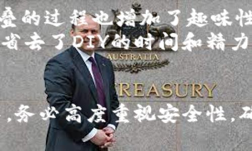 bedaoti冷钱包折纸简单教程图/bedaoti
冷钱包, 折纸教程, DIY钱包, 手工艺/guanjianci

如今，随着数字货币的普及，越来越多的人开始关注如何安全地存储他们的虚拟资产。其中，冷钱包作为一种常见的加密货币存储方式，因其脱机存储的特性，受到许多用户的青睐。而在手工艺爱好者中，用折纸制作冷钱包也成为了一种独特的DIY活动。下面将详细介绍如何折叠一个简单的冷钱包，并解答相关的常见问题。

一、冷钱包的概念和重要性
冷钱包，顾名思义，是一种不与互联网连接的加密货币存储方式，通常通过硬件设备或纸质形式存在（比如折纸）。相比热钱包，冷钱包的安全性更高，能有效抵御黑客攻击和网络安全问题。
冷钱包的重要性不言而喻。随着数字货币市场的波动性以及安全问题的增加，很多投资者希望能够依赖冷钱包来确保其资产的安全。此外，冷钱包的存储方式也可以避免用户在交易中由于人为错误导致的资产损失。

二、折纸冷钱包的基本材料
制作冷钱包必须选择合适的材料，通常来说，一张普通的A4纸就足以满足需求。此外，准备一些必要的工具，如剪刀、尺子和铅笔等，也会使折纸过程变得更加顺利。
在选择纸张时，建议使用较为坚挺的纸张，这样可以提高钱包的耐用性。同时，您还可以选择彩色纸，这样制作出的冷钱包不仅有实用性，还能增添美观度。

三、折纸冷钱包的步骤
制作折纸冷钱包的步骤其实相对简单。以下是详细的步骤说明：
ol
listrong准备材料：/strong一张A4纸、剪刀、尺子和铅笔。/li
listrong剪裁纸张：/strong将A4纸裁剪成10*20厘米的矩形。这是冷钱包的基础形状。/li
listrong标记折痕：/strong在纸张长度的中间位置，垂直折叠后压出折痕，然后展开，再将两边往中间折叠。/li
listrong折叠两侧：/strong将纸的左侧和右侧折叠至中线，再将纸张的底边向上折叠，形成钱包的底部。/li
listrong完成外形：/strong确保所有的边缘折叠均匀，并用手指将折痕压得平整。/li
listrong装饰与保护：/strong可以在折纸钱包外侧加上保护膜或图案，使其更牢固和美观。/li
/ol

四、常见问题解答

1. 冷钱包真的安全吗？
冷钱包因其不与互联网相连，固然能抵御许多在线攻击如黑客入侵、网络钓鱼等。但是，安全性并不是绝对的，因为冷钱包也有可能面临其他形式的风险。例如，物理损坏、丢失或被盗等问题。因此，使用冷钱包时用户需要采取一定的防范措施。
首先，保持冷钱包的离线状态是安全的第一步。其次，妥善保存冷钱包，避免放在容易被人窃取的地方。此外，用户还可以为钱包添加额外的防护措施，比如进行加密存储私钥等。最后，定期更新安全对策和方法，以适应不断变化的安全威胁。

2. 如何选择适合的折纸材料？
选择折纸材料对于制作冷钱包十分重要。首先，要选择厚度适中的纸张，以确保在折叠后的冷钱包能够承受一定的外力，并且不会轻易损坏。其次，纸张的颜色和图案也很关键，这不仅影响钱包的外观，也能够影响使用者的使用体验。普通的A4打印纸是一个很好的选择。然而，若想制作出更具个性的冷钱包，可以选择彩色纸、牛皮纸等。
在选纸时，应避免使用过于薄的纸张，因为薄纸容易撕裂，降低钱包的耐用性。同时，对于折叠复杂度要求较高的设计，纸张的韧性越好，折叠效果越完美。选择耐用且美观的纸张，是制作出高质量冷钱包的关键。

3. 如何确保冷钱包的隐私性？
加密货币的隐私性是许多用户关注的重点，而进行冷钱包的存储，隐私安全问题同样不容忽视。在制作折纸冷钱包时，用户应该确保私钥用安全的方式保管。避免将私钥直接写在折纸钱包上，而可以选择将其保存在安全的地方，如保密文件或加密的USB设备中。
此外，使用冷钱包时，可以通过设置安全密码或其他验证方式，进一步提升钱包的隐私性。若钱包内部存储一些重要信息，建议在不使用时，将其妥善保存，避免陌生人接触。而且，最好定期检查并更新钱包的安全措施，以面对不断出现的新型网络安全威胁。

4. 有没有更复杂的折纸冷钱包设计？
当然有！虽然本篇文章介绍的是一个基本的折纸冷钱包，但网络上有各种复杂的折纸设计，涵盖不同的风格和功能。例如，有的设计具有额外的隔层，方便存储各类加密货币，或可以通过一些锁扣设计，为钱包提供额外的保护性。
复杂的折纸设计通常需要更多的技巧和实践。如果您希望挑战自己，可以寻找相关的折纸教程或视频，在学习中不断尝试。同时也可以向折纸社群寻求帮助，与其他爱好者交流，共同提升折纸技巧。无论选择简单或复杂的设计，关键在于一份耐心与创造力。

5. DIY冷钱包和购买现成冷钱包的优劣比较
选择DIY冷钱包还是购买现成的冷钱包，取决于个人的需求和偏好。DIY冷钱包的优点在于可以根据自己的喜好进行定制，提高了个性化，同时这种手工折叠的过程也增加了趣味性。
而现成的冷钱包通常在安全性和可靠性上更有保障，尤其是一些知名品牌的冷钱包，经过严格的安全测试及审核，能够降低用户的风险。此外，现成的钱包省去了DIY的时间和精力，适合那些时间紧张的人群。
尽管DIY冷钱包的成本相对较低，但其安全性和耐久性需要用户自己掌控。因此，用户在做出选择之前，需结合自身情况做出合理的判断。

总之，折纸冷钱包是一个有趣且实用的DIY项目，其制作过程不仅能够帮助用户更好地理解冷钱包的原理，还能提升手工折纸的技能。在制作和使用过程中，务必高度重视安全性，确保你的数字资产始终在安全的环境中存放。