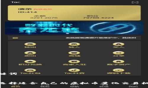 和关键词


如何选择适合自己的虚拟币量化交易机器人