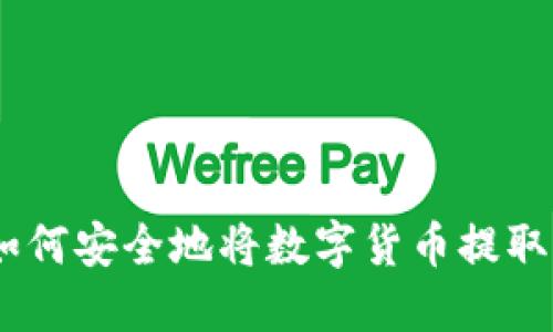 : 冷钱包提币详解：如何安全地将数字货币提取到在线钱包或交易所