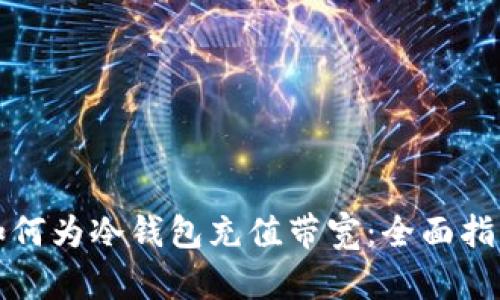 如何为冷钱包充值带宽：全面指南