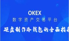 : 硬盘制作冷钱包的全面指